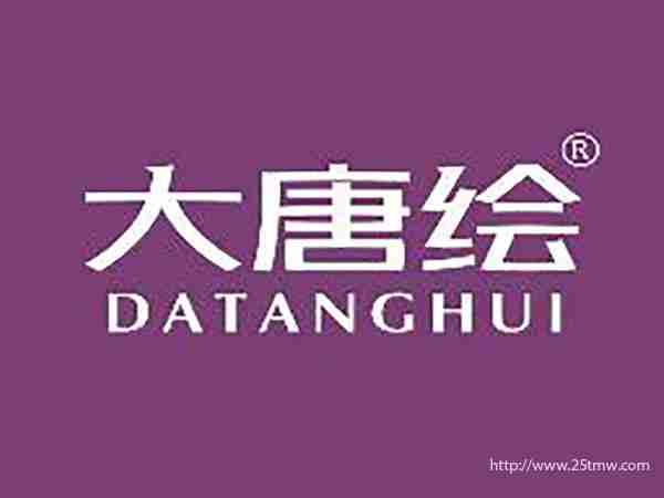 大唐绘
