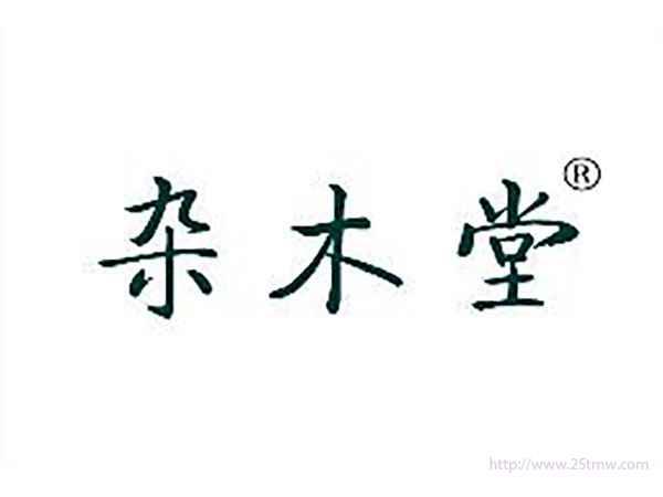 杂木堂