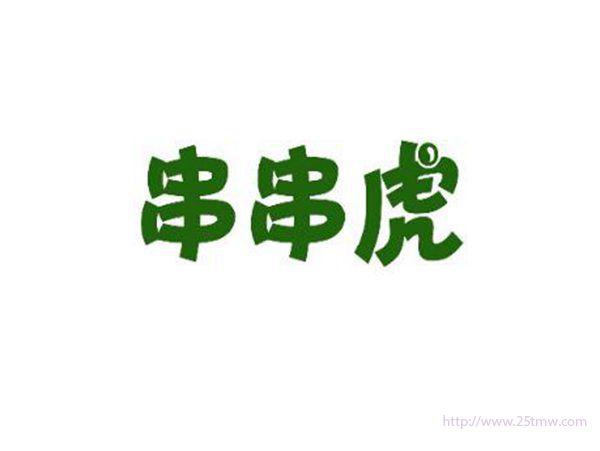 串串虎