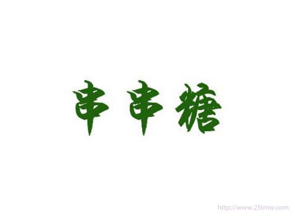 串串糖