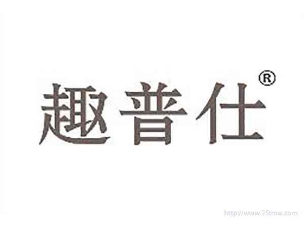 趣普仕