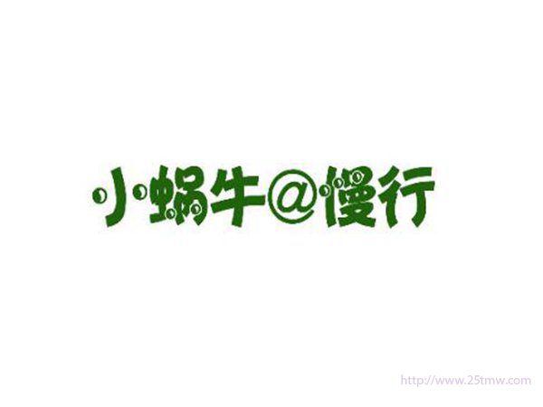 小蜗牛@慢行
