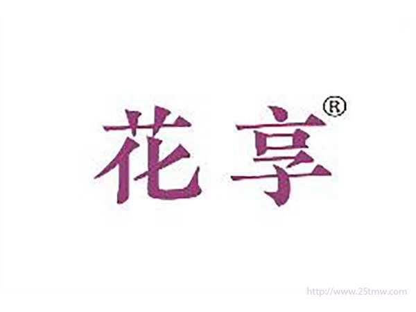 花享