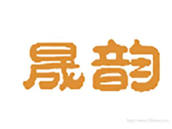 晟韵