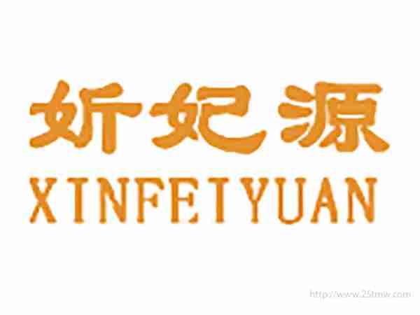 妡妃源XINFEIYUAN