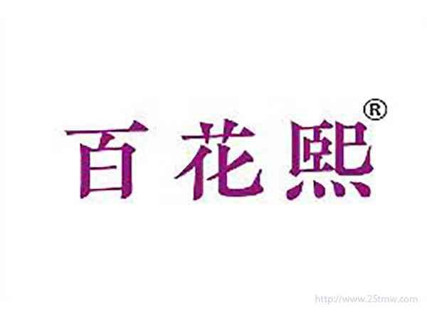 百花熙