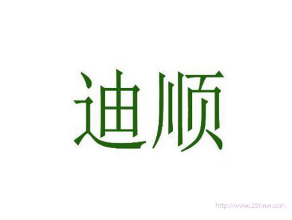 迪顺