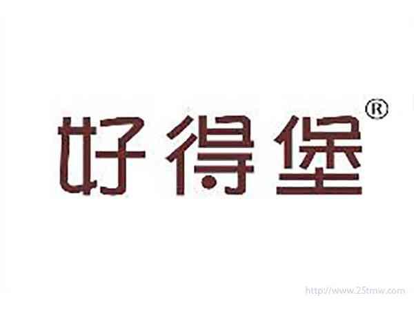 好得堡