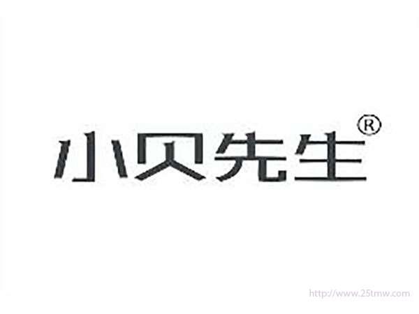 小贝先生