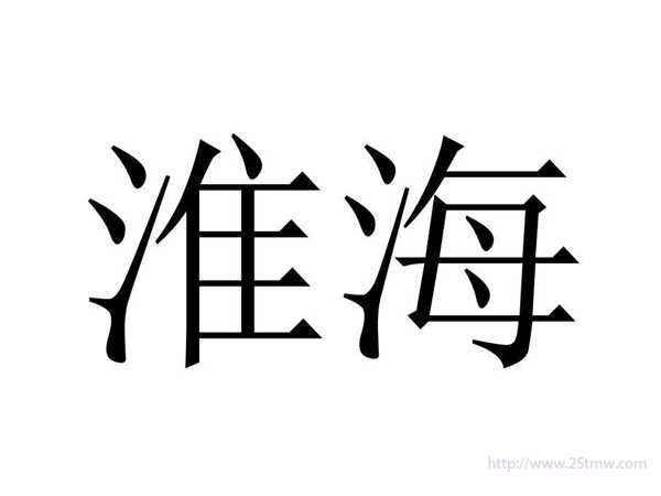 淮海