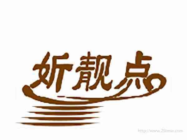 妡靓点