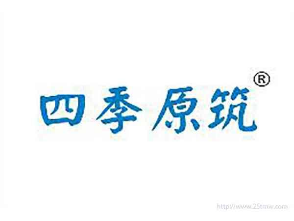 四季原筑
