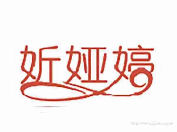 妡娅婷