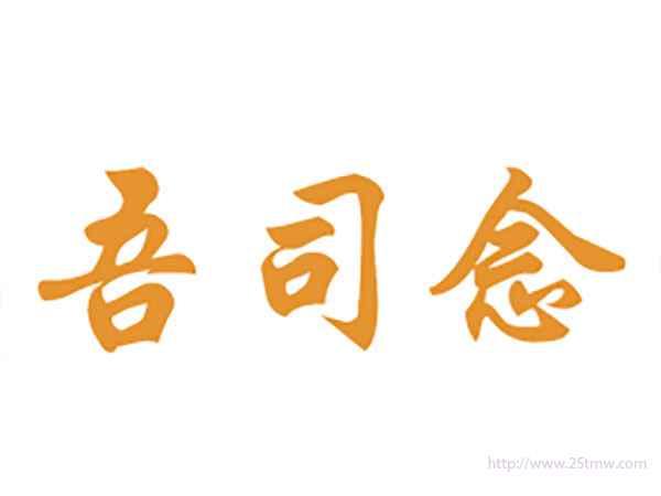 吾司念
