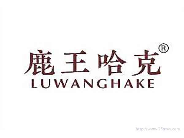 鹿王哈克
