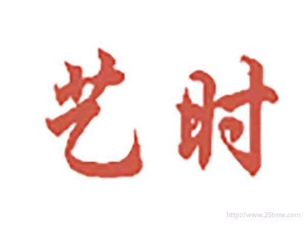 艺时