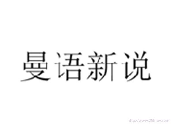 曼语新说