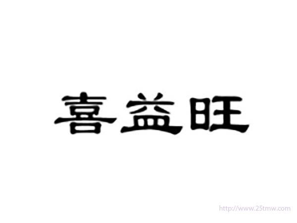 喜益旺