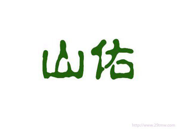 山佑