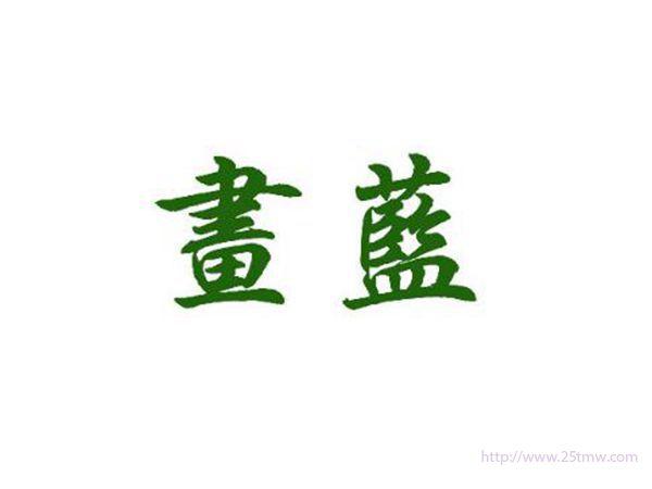 画蓝