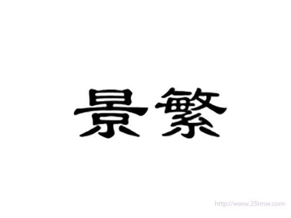 景繁