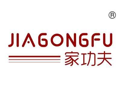 家功夫