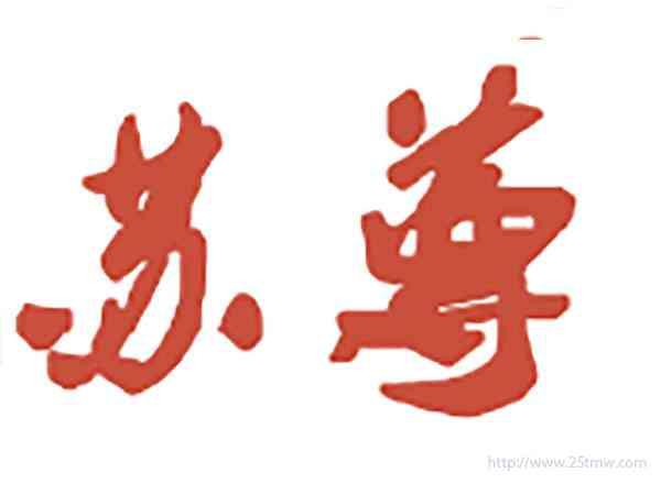 苏尊