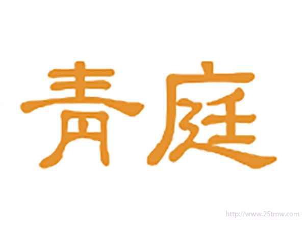 青庭
