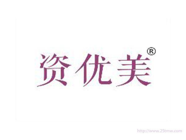 资优美