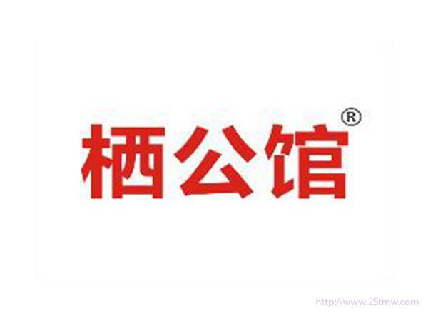 栖公馆