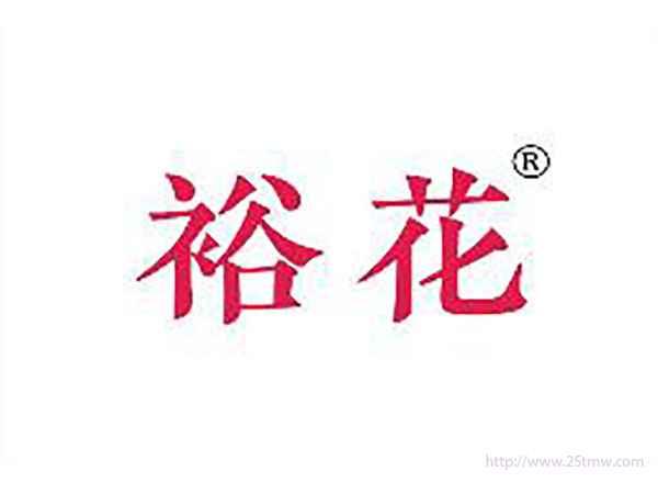 裕花