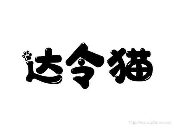 达令猫