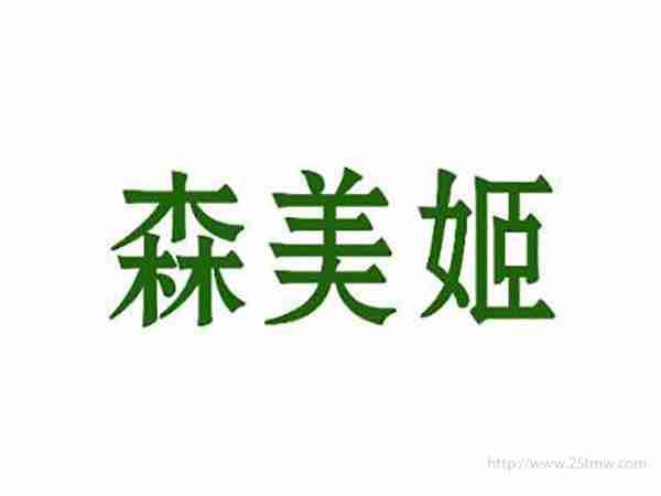 森美姬