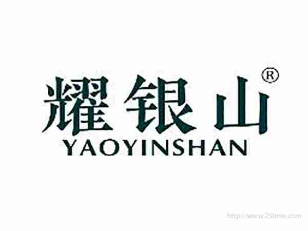 耀银山