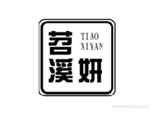 笤溪妍