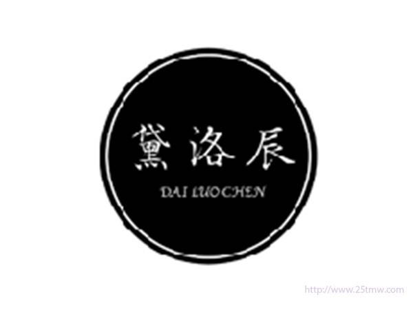 黛洛辰