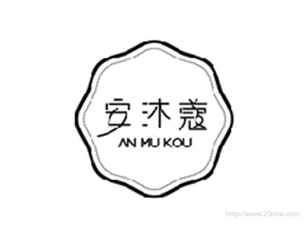 安沐蔻