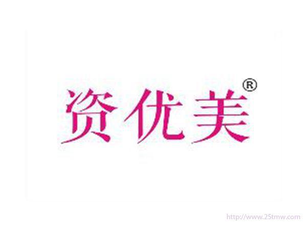 资优美