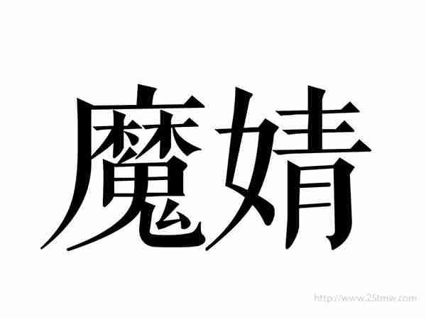 魔婧