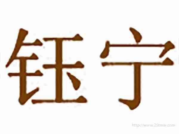 钰宁