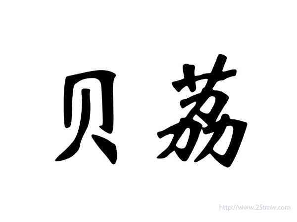 贝荔