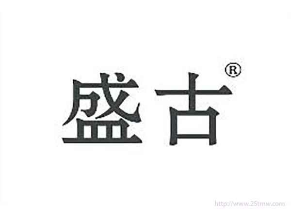 盛古