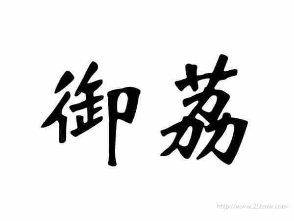 御荔