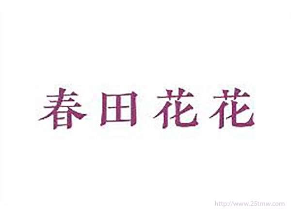 春田花花