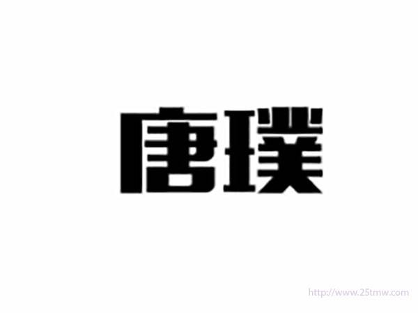 唐璞