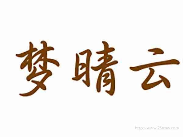 梦晴云