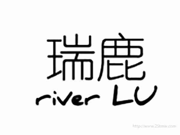 瑞鹿RIVERLU