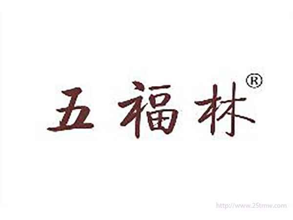 五福林