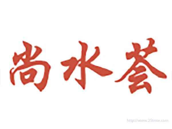 尚水荟