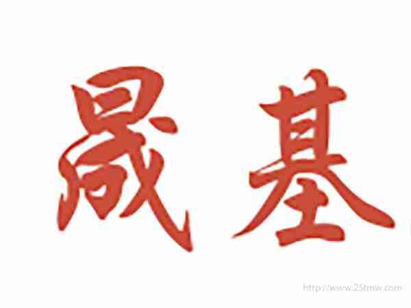 晟基